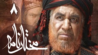 سریال مختارنامه  قسمت 8  Serial Mokhtarnameh  Part 8 [upl. by Martens840]