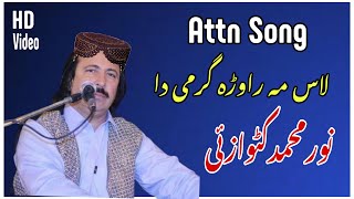 Noor Mohammad Katawazai Attan Songs  Laas Ma Rawra Garmi Da  نور محمد کٹوازئی اتن سونگز [upl. by Enelrats133]