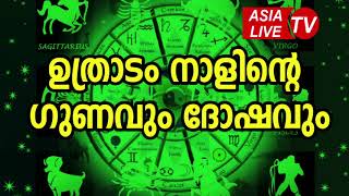 ഉത്രാടം നാളിന്റെ ഗുണവും ദോഷവും  Uthradam Nakshatra Characteristics JYOTHISHAM  Malayalam Astrology [upl. by Laflam]