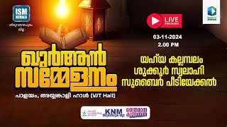 Renai Live ക്വുർആൻ സമ്മേളനം  ISM തിരുവനന്തപുരം ജില്ല [upl. by Lapointe]