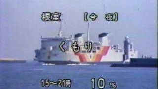 東日本フェリー提供の天気予報1980年代  CM付き [upl. by Sihonn]