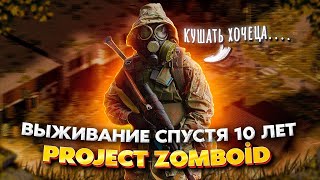 Выживание спустя 10 лет в PROJECT ZOMBOID [upl. by Anelehs]