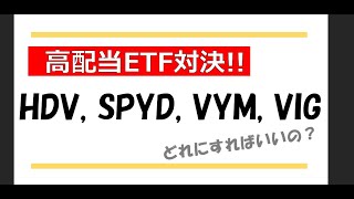 【高配当ETF比較】HDV vs VYM vs VIG vs SPYD [upl. by Coheman]