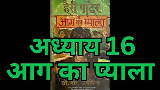 Harry Potter aur Aag ka Pyala  Chapter 16 hindi audiobook  Pushkar Agarwal [upl. by Marge]