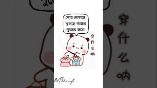 Durga puja comedy video😂 funny bangla status Bengali comedy video shorts funny status [upl. by Methuselah425]