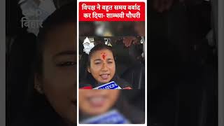 बड़ी मेहनत के बाद सदन पहुंचते हैं लेकिन Shambhavi Choudhary [upl. by Yerot]