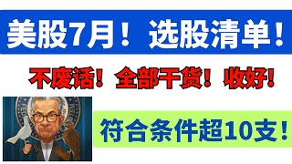 【美股嘉可能】美股7月选股清单！不废话，收好！QQQ AMZN AAPL ASML SHOP NVDA QCOM JPM MARA TSLA MSTR META SOXL PANW PLTR等 [upl. by Fechter491]