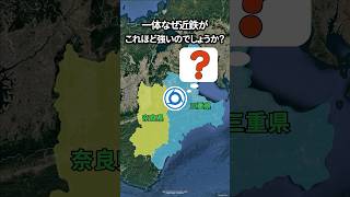 【なぜ？】奈良県と三重県ではJRより圧倒的に近鉄王国な理由 [upl. by Jet]