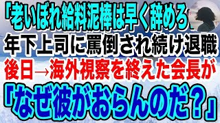 【感動】52歳メーカー技術職の俺。年下上司「口だけ立派な老害はイラつくんで消えてくださいw」と罵倒され続け自主退職。後日、海外視察を終えた会長が怒りの声で上司に「お前どう落とし前つけ [upl. by Ramona]