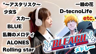 【BLEACH  主題歌メドレー】懐かしのブリーチ（Bleach Anime in OP  20042023）【主題歌 メドレー】フル歌詞付き  Cover by ひろみちゃんねる [upl. by Hausmann]