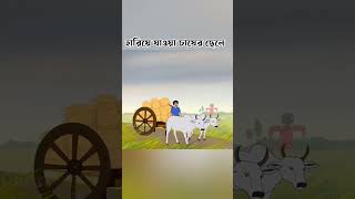 Bangla cartoon video youtubeshorts cartoon [upl. by Cofsky]