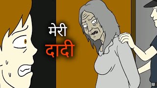 मेरी दादी मुझे मारना चाहती थी   My Grandmother Tried To Kill Me  Hindi Animated Horror Story [upl. by Akiram]