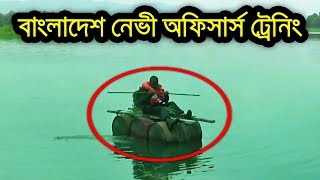 দেখুন কতটা কঠিন বাংলাদেশ নেভী অফিসার ট্রেনিং Bangladesh Navy Officers Training English [upl. by Ricky67]