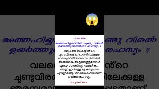 അത്തഹിയ്യാത്തിലെ ചൂണ്ടുവിരൽ ഉയർത്തുന്നതിലെ രഹസ്യം 😱 niskaram prayer secret [upl. by Fan]