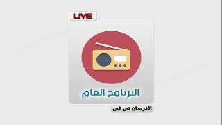 اذاعة البرنامج العام بث مباشر من القاهرة  Bernameg Aam Live [upl. by Clementis]