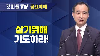 살기 위해 기도하자  너는 부르짖으라 시리즈 32  박한수 목사 금요예배 설교 제자광성교회  갓피플TV 공식제휴 [upl. by Adnohsal]