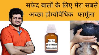 सफेद बालों के लिए मेरा सबसे अच्छा होम्योपैथिक फार्मूलाHow to Cure GRAY HAIR by Homeopathic Medicine [upl. by Whitcomb421]