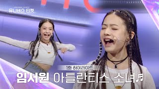 Universe Ticket 자동 엄빠 미소👵 짓게 만드는 임서원의 11 배틀 무대 🎵아틀란티스 소녀🎵 유니버스티켓 EP01 [upl. by Aeslehc458]