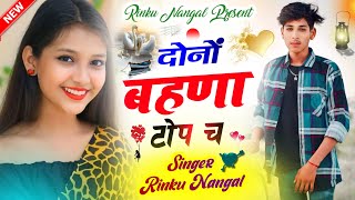 दिल कसी कु देऊं थे दोनों बहणा टोप च । DoNo Bahana Top Ch । Rinku Singer Nangal । कच्ची उम्र का प्यार [upl. by Antonella]