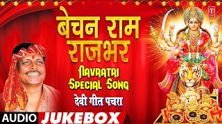 बेचन राम राजभर देवी गीत पचरा  Bechan Ram Rajbhar Navratri Special Song  भोजपुरी कुवार नवरात्रि गीत [upl. by Aseram]