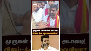 முருகன் கோவிலில் அடாவடி விஜய்க்கு புது தலைவலியா  TVK temple issue [upl. by Lledner289]