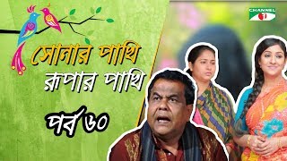 Shonar Pakhi Rupar Pakhi  Episode 60  Salauddin Lavlu  Sumi  Niloy  Tanha  Channel i TV [upl. by Alleciram]