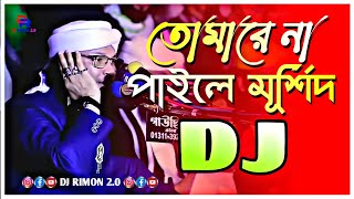 তোমারে না পাইলে মূরশিদ Dj Gan  Tomare Na Paile Murshid  Tiktok Viral  Taheri  Dj Rimon [upl. by Reich]