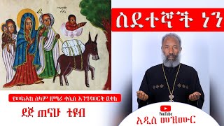 ስደተኞች ነን  አዲስ መዝሙር  መልአከ ሰላም ዘማሪ ቀሲስ እንግዳወርቅ በቀለ  Zemari Kesis Engdawork Bekele  2024 [upl. by Novyat929]