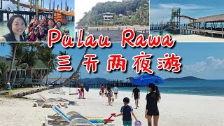 白色沙滩 湛蓝海水 走一趟纤尘不染的私人海岛 Pulau Rawa [upl. by Negyam]