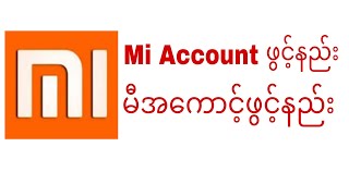 Mi Account ဖွင့်နည်း မီအကောင့်ဖွင့်နည်း ဖုန်းပြုပြင်နည်း ပညာများဝေမျှနေတာမို့ ဝါသနာပါရင် SUBSCRIBE [upl. by Sallad]