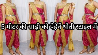 HOW TO DRAPE 5 METER SAREE IN DHOTI STYLE PERFECTLYDHOTI STYLE SAREE DRAPING TUTORIALHINDI [upl. by Yeleak895]