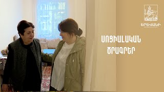 Սոցիալական ծրագրեր [upl. by Epotimet839]