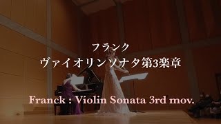 フランク：ヴァイオリン・ソナタ第3楽章 FranckViolin Sonata 3rd mov [upl. by Orsola]