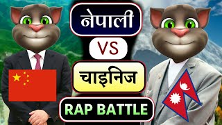 Nepali Vs Chinese  Rap Battle  चाइनिज Vs नेपाली  Nepali Talking Tom Comedy Video  TheBNCreation [upl. by Aihsikal]