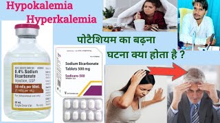 Hypokalemia and Hyperkalemia पोटैशियम का बढ़ना या घटना wwwyoutubecompharmaknowledgebydrxarman1732 [upl. by Hnaht]