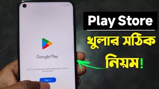 Play Store কিভাবে খুলবো নিয়ম  Play Store Kivabe Khulbo  How to Open Play Store  Playstore id [upl. by Kinnard218]