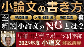 【小論文の書き方①】早稲田スポ科小論文を社会人博士課程出身者が全解説！解答戦略、設問意図の読み解き方がわかる‼多くの受験生の答案が陥っているNGポイントとは？黒板イラストで図解 [upl. by Linskey598]