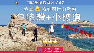 ”峰quot繼續吹  白腊灣  小破邊  Hiking Vlog Episode 2  【香港行山】小破邊 行山路線推介 [upl. by Malvino]