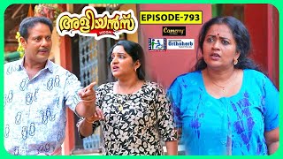 Aliyans  793  നിസ്സഹായവസ്ഥ  Comedy Serial Sitcom  Kaumudy [upl. by Mayda]