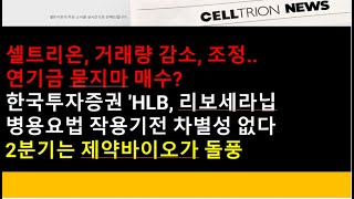 셀트리온 HLB셀트리온 거래량 감소 조정연기금 묻지마 매수한국투자증권 HLB 리보세라닙 병용요법 작용기전 차별서 없다2분기는 제약바이오가 돌풍 [upl. by Rasia]