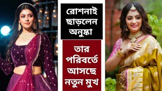 রোশনাই ছাড়লেন অনুস্কা তার পরিবর্তে আসছে নতুন মুখ ✨ Roshnai serial Anushka goswami change [upl. by Lim]