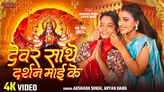 Video  देवर साथे दर्शन माई के  Akshara Singh Aryan Babu  Darshan Maai Ke  Bhojpuri Devi Geet [upl. by Eatnod]