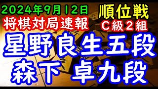 将棋対局速報▲星野良生五段（１勝２敗）－△森下 卓九段（１勝２敗）第83期順位戦Ｃ級２組４回戦力戦形（主催：朝日新聞社・毎日新聞社・日本将棋連盟） [upl. by Nosiram]