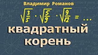 КВАДРАТНЫЙ КОРЕНЬ ИЗ ПРОИЗВЕДЕНИЯ 8 класс алгебра [upl. by Aigil]