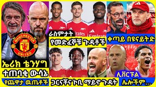 ዩናይትድ፣ አርሰናል ሊቨርፑል ማክሰኞ መስከረም 28 ስፖርት ዜና  bisrat Sport ብስራት mensur abdulkeni Alazar Asgedom tribun [upl. by Sulecram]