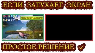 тухнет экран на компьютере ноутбуке после 12 минут работы отключается монитор вкл черный экран [upl. by Atener59]