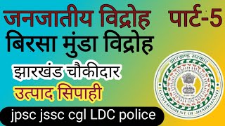 झारखण्ड के जनजातिय विद्रोह jharkhand gk mcq [upl. by Amieva]