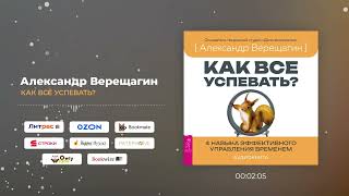 Аудиокнига quotКак все успевать 4 навыка эффективного управления временемquot [upl. by Aneeled]