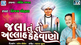 Jala Tu To Allah Kahevano  Jalaram Bapa Bhajan  Jalaram Jayanti Special 2024  Vijay Chauhan [upl. by Asira176]