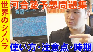 【共通テスト】河合塾『共通テスト総合問題集』の使い方・注意点・やる時期【篠原好】 [upl. by Hannah]